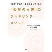 奇跡 があたりまえになってくる！ 「金星の女神」のチャネリング・メソッド(大和出版)（PHP研究所） [電子書籍]