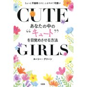 あなたの中の キュート を目覚めさせる方法(大和出版) ちょっと不器用だけど、しなやかで可愛い（PHP研究所） [電子書籍]