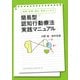 保健、医療、福祉、教育にいかす 簡易型認知行動療法実践マニュアル(きずな出版)（PHP研究所） [電子書籍]
