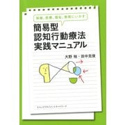 保健、医療、福祉、教育にいかす 簡易型認知行動療法実践マニュアル(きずな出版)（PHP研究所） [電子書籍]