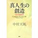 真人生の創造 中村天風講演録（PHP研究所） [電子書籍]