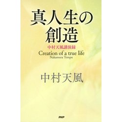 ヨドバシ.com - 真人生の創造 中村天風講演録（PHP研究所） [電子書籍] 通販【全品無料配達】