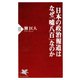 日本の政治報道はなぜ「嘘八百」なのか（PHP研究所） [電子書籍]