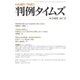 判例タイムズ 1432号 3月号（判例タイムズ社） [電子書籍]