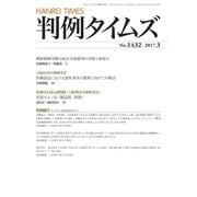 判例タイムズ 1432号 3月号（判例タイムズ社） [電子書籍]