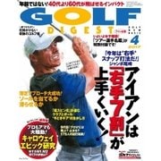 ゴルフダイジェスト 2017年4月号（ゴルフダイジェスト社） [電子書籍]