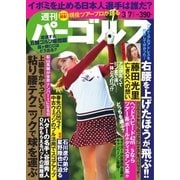 週刊 パーゴルフ 2017/3/7号（グローバルゴルフメディアグループ） [電子書籍]