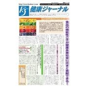 健康ジャーナル 2017年2月16日号（太陽エージェンシー） [電子書籍]