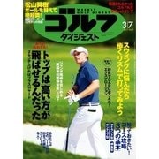週刊ゴルフダイジェスト 2017/3/7号（ゴルフダイジェスト社） [電子書籍]