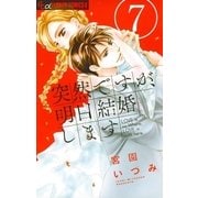 突然ですが、明日結婚します 7（小学館） [電子書籍]
