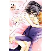 ふたり、ヒトツ。 2（小学館） [電子書籍]