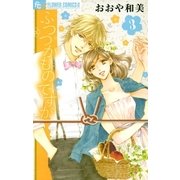 ふつつかものですが 3（小学館） [電子書籍]