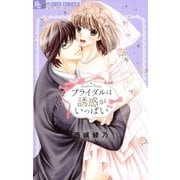 ブライダルは誘惑がいっぱい（小学館） [電子書籍]