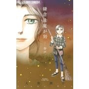 鎌倉逢魔が刻 -谷戸-（小学館） [電子書籍]