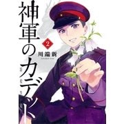 神軍のカデット 2（小学館） [電子書籍]