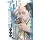 アサギロ～浅葱狼～ 15（小学館） [電子書籍]