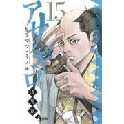 アサギロ～浅葱狼～ 15（小学館） [電子書籍]