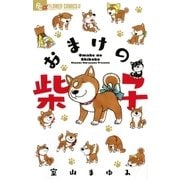 おまけの柴子（小学館） [電子書籍]
