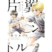 片翼シャトル 2（小学館） [電子書籍]