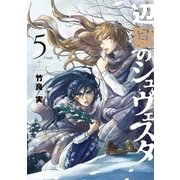 辺獄のシュヴェスタ 5（小学館） [電子書籍]
