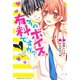 そのボイス、有料ですか？(1)（講談社） [電子書籍]