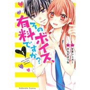 そのボイス、有料ですか？(1)（講談社） [電子書籍]