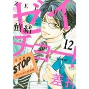 ゼイチョー！ ～納税課第三収納係～ 分冊版(12)（講談社） [電子書籍]