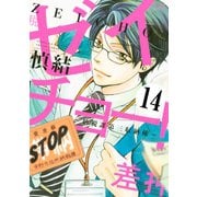 ゼイチョー！ ～納税課第三収納係～ 分冊版(14)（講談社） [電子書籍]