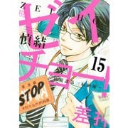 ゼイチョー！ ～納税課第三収納係～ 分冊版(15)（講談社） [電子書籍]