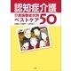認知症介護――介護困難症状別ベストケア50（小学館） [電子書籍]