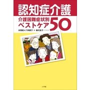 認知症介護――介護困難症状別ベストケア50（小学館） [電子書籍]