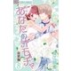 あなたのオモチャ～新婚編～ 8（小学館） [電子書籍]