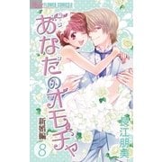 あなたのオモチャ～新婚編～ 8（小学館） [電子書籍]