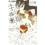 王様に捧ぐ薬指 6（小学館） [電子書籍]