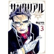 サングリアル～王への羅針盤～ 3（小学館） [電子書籍]