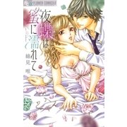 夜蝶は蜜に濡れて（小学館） [電子書籍]