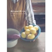 tamiホーム（扶桑社） [電子書籍]