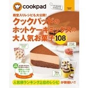 クックパッドのホットケーキミックスの大人気お菓子108（扶桑社） [電子書籍]