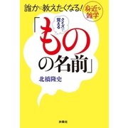 誰かに教えたくなる！ 身近な雑学 クイズで覚える「ものの名前」（扶桑社） [電子書籍]
