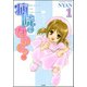 病院のないしょ 1巻（ぶんか社） [電子書籍]