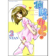 病院のないしょ 2巻（ぶんか社） [電子書籍]