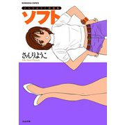さんりようこ特選集 ソフト（ぶんか社） [電子書籍]