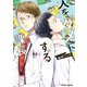 人をダメにする課長【SS付き電子限定版】（徳間書店） [電子書籍]