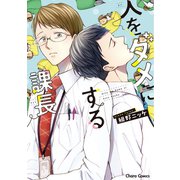 人をダメにする課長【SS付き電子限定版】（徳間書店） [電子書籍]
