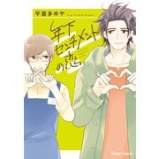 年下センチメントの恋【SS付き電子限定版】（徳間書店） [電子書籍]