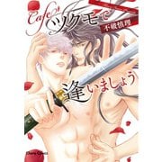 Cafeツクモで逢いましょう（徳間書店） [電子書籍]