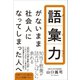 語彙力がないまま社会人になってしまった人へ（ワニブックス） [電子書籍]