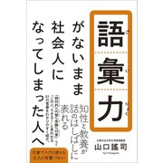 語彙力がないまま社会人になってしまった人へ（ワニブックス） [電子書籍]