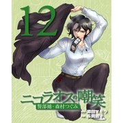ニコラオスの嘲笑(12)（主婦と生活社） [電子書籍]