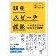 朝礼・スピーチ・雑談 そのまま使える話のネタ100 話しベタなあなたに贈る（かんき出版） [電子書籍]